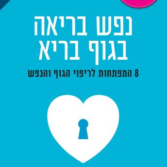 [Hebrew] - נפש בריאה בגוף בריא