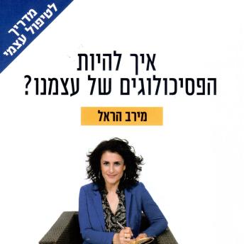 [Hebrew] - איך להיות הפסיכולוגים של עצמנו