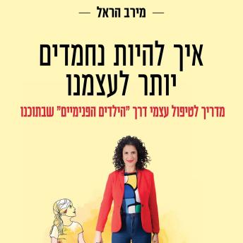 [Hebrew] - איך להיות נחמדים יותר לעצמנו