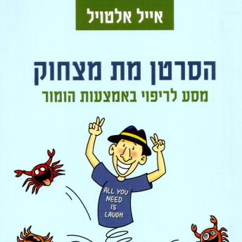 [Hebrew] - הסרטן מת מצחוק