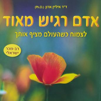 [Hebrew] - אדם רגיש מאוד