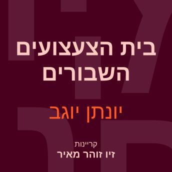 [Hebrew] - בית הצעצועים השבורים