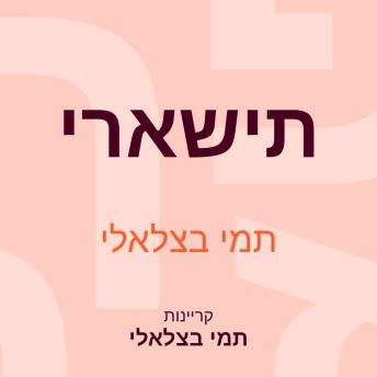[Hebrew] - תישארי