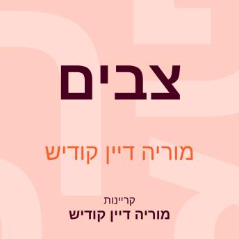 [Hebrew] - צבים