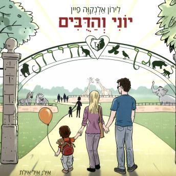 [Hebrew] - יוני והדובים