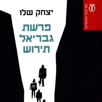 [Hebrew] - פרשת גבריאל תירוש