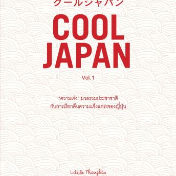 [Thai] - COOL JAPAN Vol.1