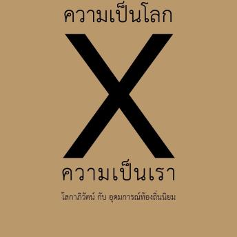 [Thai] - ความเป็นโลก x ความเป็นเรา: โลกาภิวัฒน์ กับ อุดมการณ์ท้องถิ่นนิยม