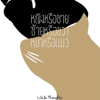 [Thai] - หญิงหรือชาย ซ้ายหรือขวา หมาหรือแมว