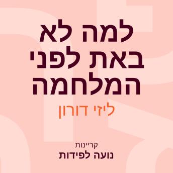 [Hebrew] - למה לא באת לפני המלחמה