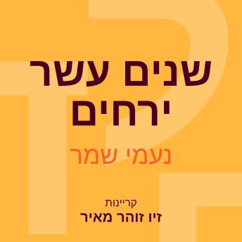 [Hebrew] - שנים עשר ירחים