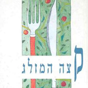 [Hebrew] - קצה המזלג