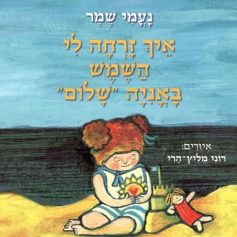 [Hebrew] - איך זרחה לי השמש באונייה שלום