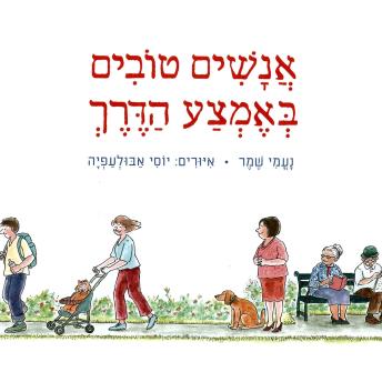 [Hebrew] - אנשים טובים באמצע הדרך