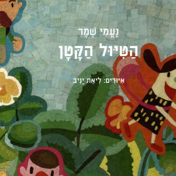 [Hebrew] - הטיול הקטן