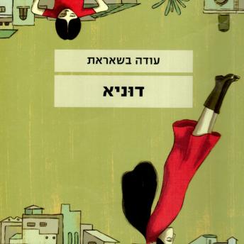 [Hebrew] - דוניא