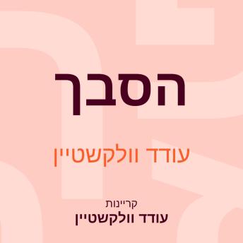 [Hebrew] - הסבך