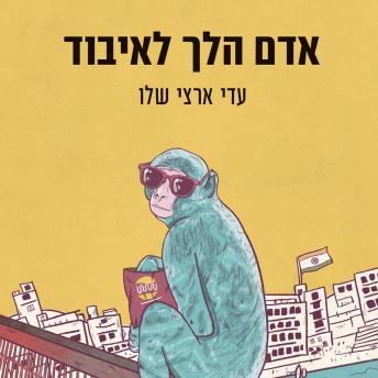 [Hebrew] - אדם הלך לאיבוד
