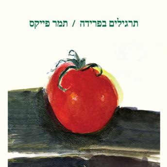 [Hebrew] - תרגילים בפרידה