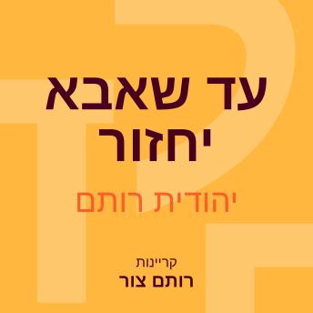 [Hebrew] - עד שאבא יחזור