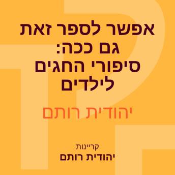 [Hebrew] - אפשר לספר זאת גם ככה: סיפורי החגים לילדים