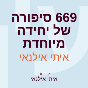 [Hebrew] - 669 סיפורה של יחידה מיוחדת