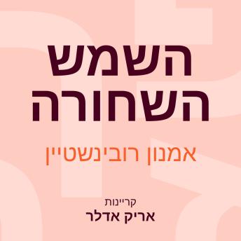 [Hebrew] - השמש השחורה
