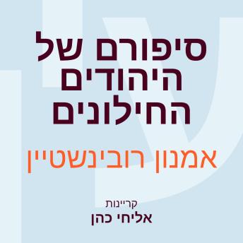 [Hebrew] - סיפורם של היהודים החילונים