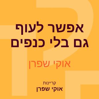 [Hebrew] - אפשר לעוף גם בלי כנפים