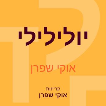 [Hebrew] - יולילילי