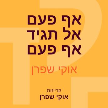 [Hebrew] - אף פעם אל תגיד אף פעם