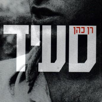 [Hebrew] - סעיד