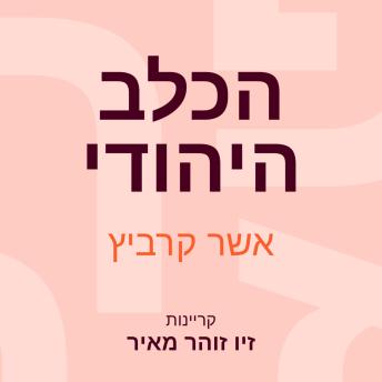 [Hebrew] - הכלב היהודי