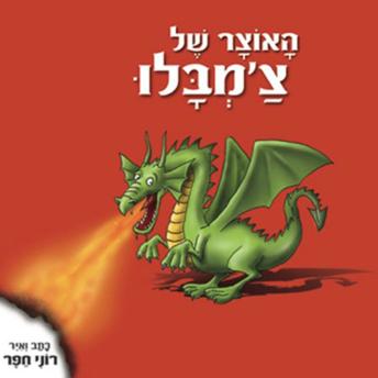 [Hebrew] - האוצר של צ'מבלו