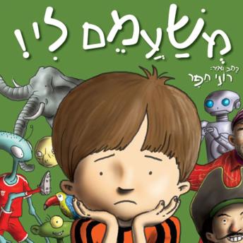 [Hebrew] - משעמם לי