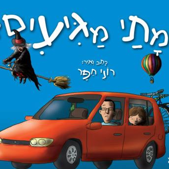[Hebrew] - מתי מגיעים