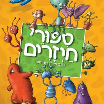 [Hebrew] - סיפורי חייזרים