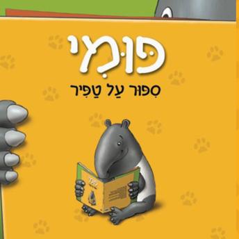 [Hebrew] - פומי סיפור על טפיר