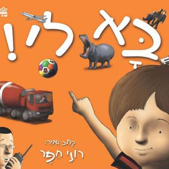 [Hebrew] - בא לי