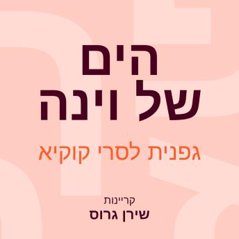 [Hebrew] - הים של וינה