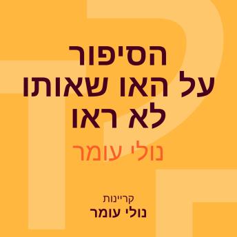 [Hebrew] - הסיפור על האו שאותו לא ראו
