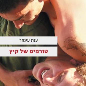[Hebrew] - טורפים של קיץ