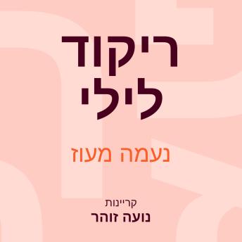 [Hebrew] - ריקוד לילי