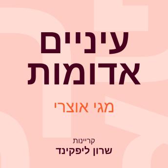 [Hebrew] - עיניים אדומות