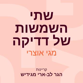 [Hebrew] - שתי השמשות של דדיקה