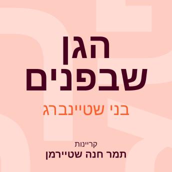 [Hebrew] - הגן שבפנים
