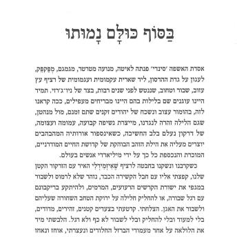 [Hebrew] - בסוף כולם נמותו