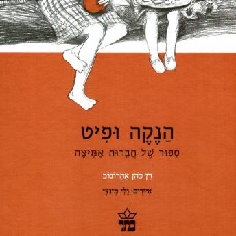 [Hebrew] - הנקה ופיט