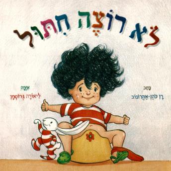 [Hebrew] - לא רוצה חיתול