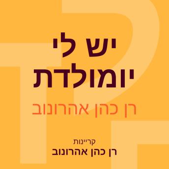 [Hebrew] - יש לי יומולדת